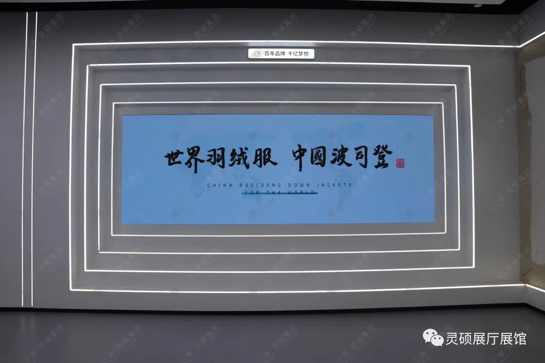 靈碩展廳展館優秀案例-波司登登峰館 靈碩展廳展館優秀案例-波司登登峰館